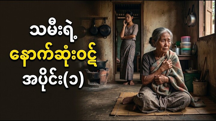 “အမေ သေမှသာ ငါ့ဘဝ အေးချမ်းမယ်” လို့ ပြောလိုက်မိတဲ့ သမီးတစ်ယောက်ရဲ့ နောင်တ အပိုင်း (၁)