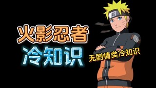 火影忍者的十个冷知识