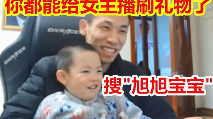 Big brother, search for “Xuxu Baby” and take a look! Big Brother: I’ll be able to send gifts to the 