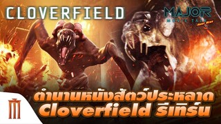 ตำนานหนังสัตว์ประหลาด​ "Cloverfield" (ของจริง)​ รีเทิร์น!​ - Major Movie Talk [Short News]