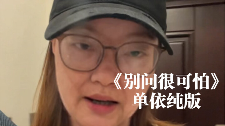 “كل يوم بتحنّي أشوفه بسرعة وأمسك بيده” | غِناء مُعاد لـ “لا تسأل، الأمر مرعب”