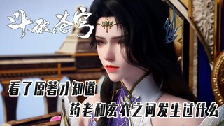 《斗破苍穹》：看了原著才知道，药老与玄衣之间究竟发生过什么