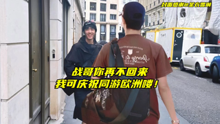 【博君一肖】战哥不回来就问唯粉怕不怕？那我可不止要庆祝同游欧洲喽！