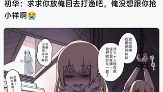 【MyGo】初华：求求你方俺回去打渔吧，俺没想跟你抢小祥啊