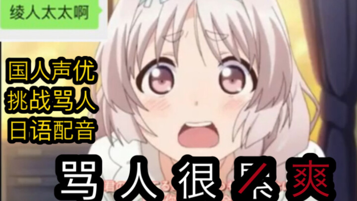 สวัสดีทุกคน นี่เป็นครั้งแรกที่ฉันใช้ภาษาญี่ปุ่นด่าคน! แต่ด่าแล้วรู้สึกสะใจมาก! พากย์เสียงภาษาญี่ปุ่น