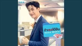 ถ้าเธอได้ยิน (Voice Within)...