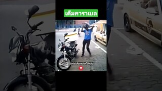 เต็มคาราเบล