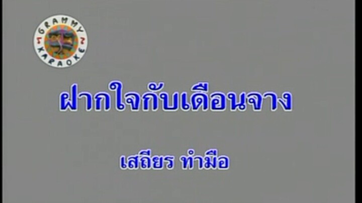 6.ฝากใจกับเดือนจาง - เสถียร ทำมือ