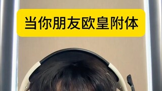 当你的朋友欧皇附体