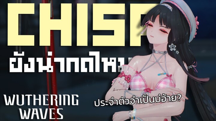 Chisa ยังน่ากดแค่ไหน? | Wuthering Waves