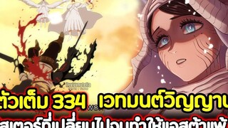Black Clover 334 เวทมนต์วิญญาน ! ซิสเตอร์ที่เปลี่ยนไปจนทำให้แอสต้าแพ้ ! (ตัวเต็ม)