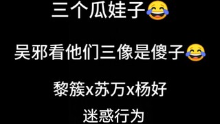 沙海黎簇苏万杨好 这三个铁憨憨 笑死个人