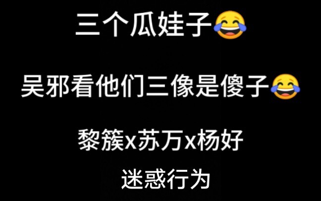 沙海黎簇苏万杨好 这三个铁憨憨 笑死个人