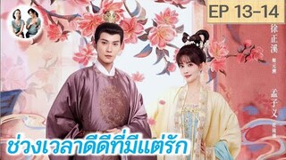 เล่าเรื่อง ช่วงเวลาดีดีที่มีแต่รัก EP 13-14 | Royal Rumours (2023) [SPOIL]