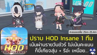 [Blue Archive] ปราบ Hod ระดับ Insane ฉบับคนขี้เกียจ ผ่านได้ก็พอ (25m Score / 1 Team)[SMZ]