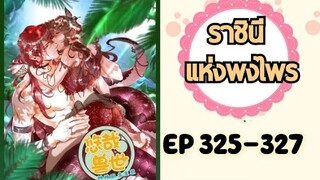 ราชินีแห่งพงไพร ตอนที่ 325-327