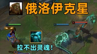俄洛伊史诗级削弱：盖伦无法被拉魂！无蓝条英雄狂喜！