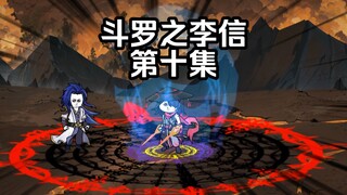 第10集 离开杀戮之都 收服封侯斗罗