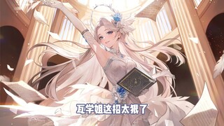 【乃琳】 瓦学姐这招太狠了
