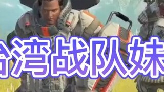 The sister of the Taiwan team watched the MDY Thirty Kill ALGS qualifiers, and her tone was helpless