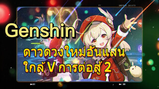 ดาวดวงใหม่อันแสนใกล้ V การต่อสู้ 2
