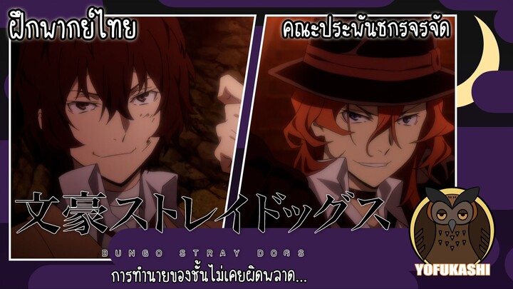 [ฝึกพากย์ไทย] คณะประพันธกรจรจัด (ฺBungou Stray Dogs) - การทำนายของชั้นไม่เคยผิดพลาด