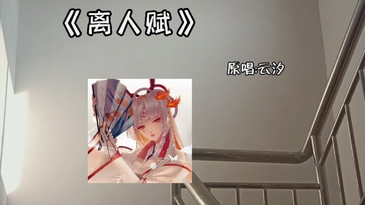 库存啦！一直刷到这首歌，感觉和少年歌行好配！！！（楼道清唱）