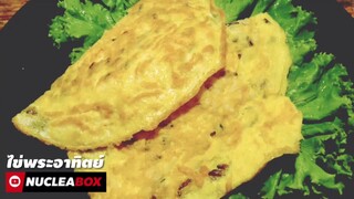 EP40 ไข่พระอาทิตย์ 99kCal คลีน | The Egg of The Sun | ทำอาหารคลีน กินเองง่ายๆ