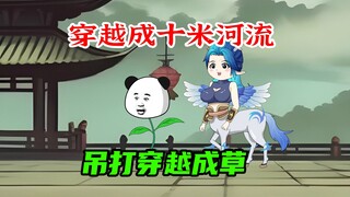 别人穿越成小草，你却穿越成十米小河流