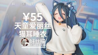 天童爱丽丝 猫耳睡衣 GK造型【祖国手办 劝退指北】《蔚蓝档案》