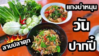 ทำกินอยู่บ้านต้านโควิดEP.6กินแกงบ่าหนุน ลาบปลาดุกวันปากปี๋(สวัสดีปีใหม่เมือง พ.ศ.2563)