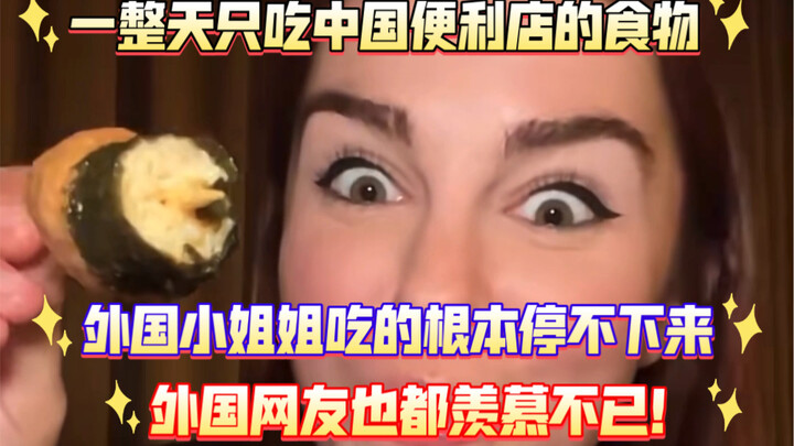 A foreign girl tried eating only Chinese convenience-store food for an entire day—and to her surpris