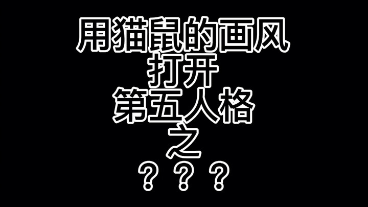 【伪官风/第五/猫鼠】一只？？鼠（评论先看简介谢谢谢谢谢谢谢谢谢）