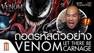 ถอดรหัสตัวอย่าง Venom: Let There Be Carnage - Major Trailer Talk by Viewfinder