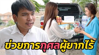 หนังสั้่น : แฟนเก่านิสัยเสีย ดูถูกแม้แฟนทำความดี  | ทะเล้นฟิล์ม #หนังสั้น