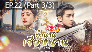 ซีรี่ย์ใหม่⭐ตำนานเจียหนาน EP22_3