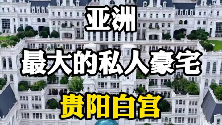 Dinh thự tư nhân lớn nhất châu Á: Nhà Trắng Quý Dương. #ChụpẢnhPhongCảnhThànhPhố #KiếnTrúcBiểuTượng 