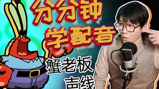 【胖雪人】蟹老板的声线怎么学？脖子是关键-分分钟学配音