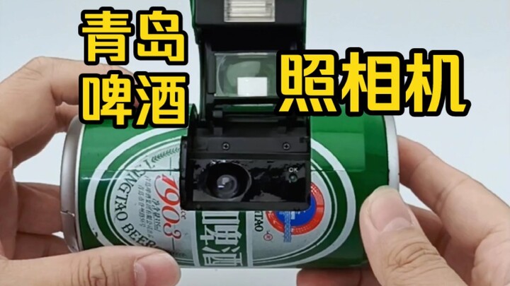 กล้องถ่ายรูปเบียร์ชิงเต่า เสียงชัตเตอร์เหมือนเสียงเปิดกระป๋อง ผลิตภัณฑ์สร้างสรรค์ที่น่าสนุกสุดๆ!