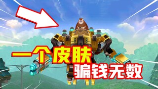 [Waktunya Uji Racun] Game seluler Boonie Bears yang mengandalkan tampilan mecha telah menipu banyak 