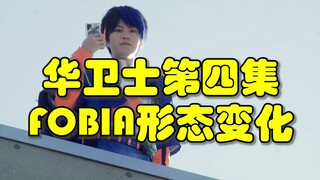 华卫士第四集，第二位(FOBIA)形态变化