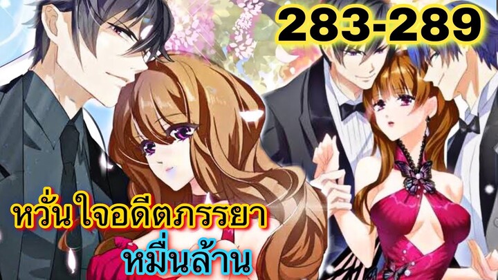 หวั่นใจอดีตภรรยาหมื่นล้าน | ตอนที่ 283 - 289
