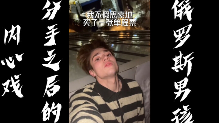 The Russian Boy’s Inner Monologue After the Breakup