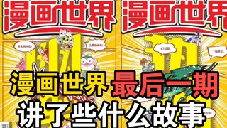 漫画世界最终刊！最后一期讲了一些什么故事？