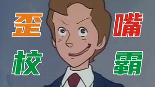 歪 嘴 校 霸