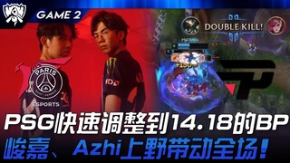 PSG vs PNG: PSG quickly adjusts to a 14.18 BP! Junjia and Azhi lead the jungle, energizing the entir