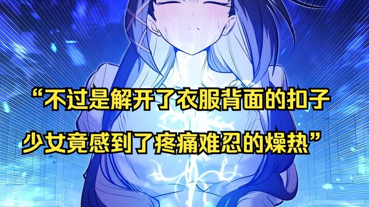 【佣兵之王 39】“不过是解开了衣服背面的扣子，少女竟感到了疼痛难忍的燥热”