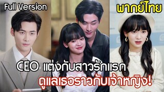 [พากย์ไทยเต็มเรื่อง] CEO ตามหาสาวรักแรก ที่เคยมีคืนพิเศษร่วมกัน บุกขอแต่งงานกลางงานหมั้น
