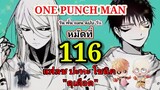 วัน พั้น แมน ฉบับ วัน (ONE PUNCH MAN by One) : หมัดที่ 116 แฟลช ปะทะ โซนิค "ดุเดือด"