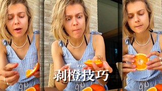 我这辈子是剥错橙子橘子啦？